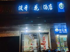 门面-没牙伯花生汤店(老药洲店)