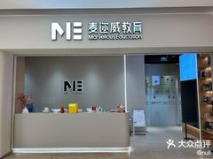 -ME Marvel English 麦迩威英语(万象城校区)