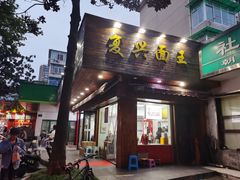 -复兴面王(河东路起源店)
