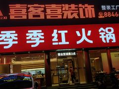 -季季红火锅(解放东路店)