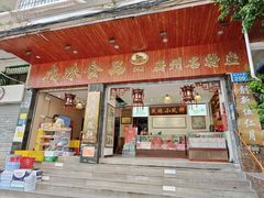 -成珠小凤饼(南华中路店)