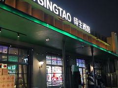 -TSINGTAO 1903 纯生酒馆(青啤二厂店)