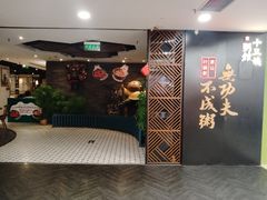 -南拳十三姨·潮汕砂锅粥(世纪金源店)