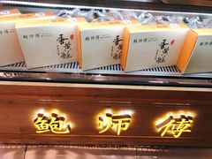 门面-鲍师傅糕点(春熙路店)