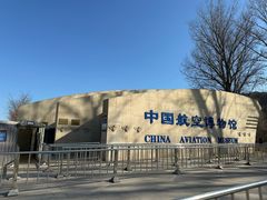 -中国航空博物馆