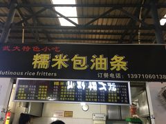 门面-糯米包油条(武汉大学店)