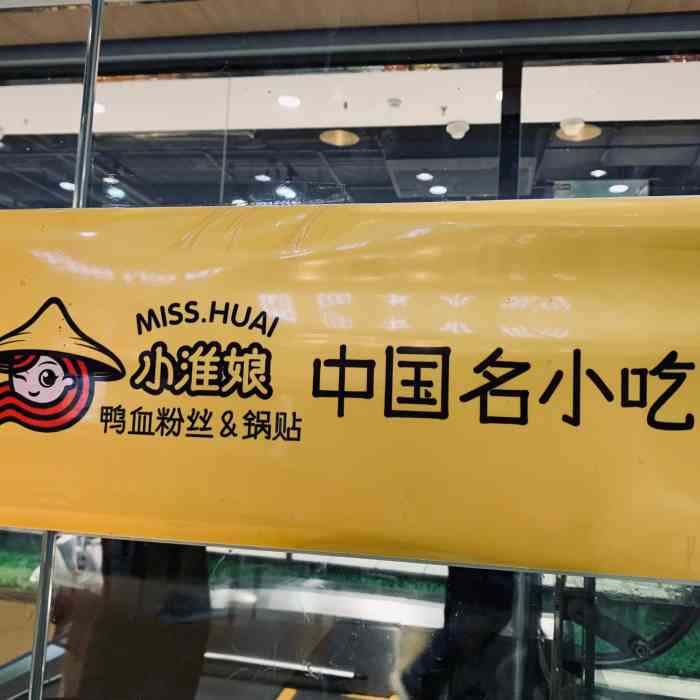 小淮娘鸭血粉丝汤&锅贴(麦迪隆超市店)