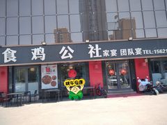 -食鸡公社辣子鸡·潍坊菜·烧烤