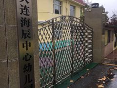 -大连海辰中心幼儿园