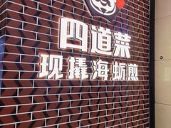 门面-四道菜·福建海蛎煎(世欧广场店)