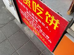 -卞姐蛋饼(陕西南路店)