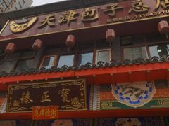 门面-宝正臻天津包子总店(金阳光居易店)