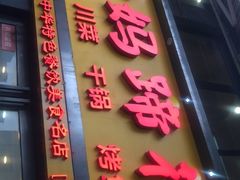 -廖老妈蹄花店(人民公园陕西街259号店)