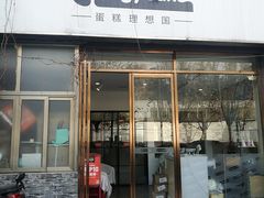 门面-EnergyCake蛋糕理想国