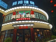 -洞庭土菜馆(天河北总店)