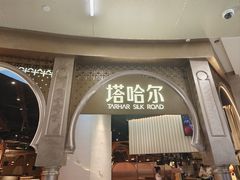 -塔哈尔·新疆盛宴(复地活力城店)