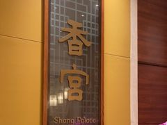 -扬州香格里拉·香宫中餐厅