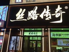 -丝路传奇·中国拉面航母店(北医三院店)