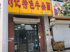 门面-刘记特色牛杂面·直营店