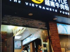 门面-探越越南牛肉粉(江南西分店)