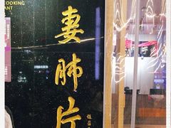 门面-夫妻肺片·中华老字号·正宗川菜(春熙路店)