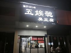 -五娭毑臭豆腐(黄兴南路店)