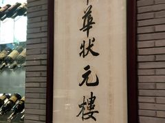 门面-宁波状元楼酒店(和义路店)