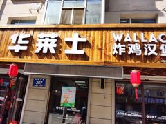 门面-华莱士·全鸡汉堡(四道街店)