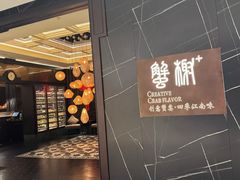 -蟹榭·本帮江浙菜·蟹宴(大宁久光商场店)