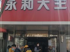 门面-永和大王(小厨·东四十条店)