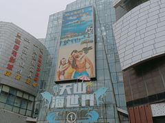 -天山海世界