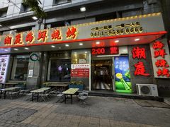-潮庭·大连海鲜·炭火烧烤·扇贝王(大连店)