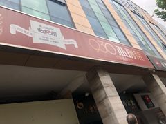 -930私房菜(欧阳路店)
