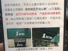 真-1点点(东门电玩城店)