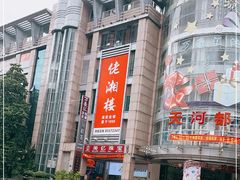 -佬湘楼·27年湘菜(天河都市广场店)