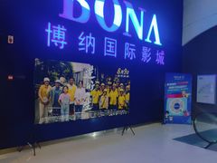-博纳国际影城(华南亿合城巨幕店)
