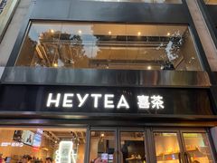 -喜茶(广州北京路惠福东店)