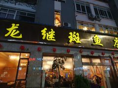 门面-龙继斑鱼庄(犀浦店)