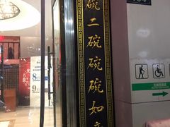 -奎元馆.百年奎元.非遗传承(西湖边的解放路店)