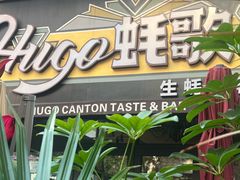 -蚝歌(中山七路店)