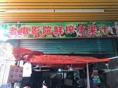 门面-花姨·老电影院果汁冰(88号店)