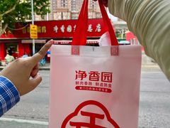 -净香园熟肉(北坦总店)