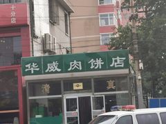 -清真永恒华威肉饼(潘家园店)