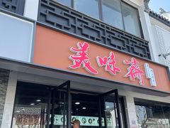 -美味斋(西北街店)