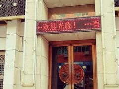 -若石足道SPA 连锁(丹东街店)