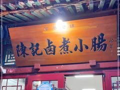 门面-陈记卤煮小肠