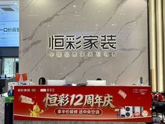 -恒彩家装·品质整装(集团店)