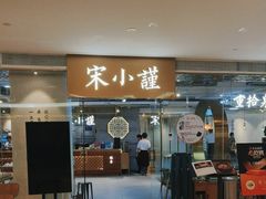 -宋小谨·泉州菜(南益广场店)