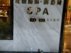 入口温馨-龙悦·澜泊湾SPA养生中心