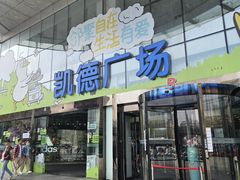 -凯德广场(西城店)